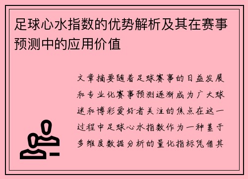 足球心水指数的优势解析及其在赛事预测中的应用价值 足球心水指数的优势解析及其在赛事预测中的应用价值
