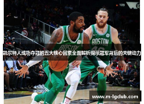 凯尔特人成功夺冠的五大核心因素全面解析揭示冠军背后的关键动力