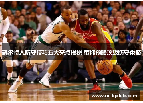 凯尔特人防守技巧五大亮点揭秘 带你领略顶级防守策略