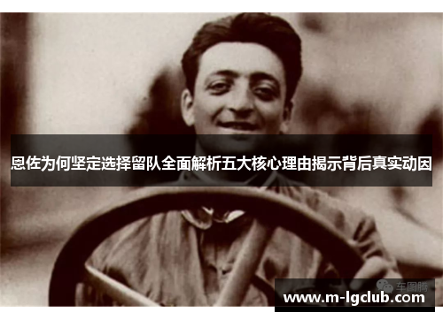 恩佐为何坚定选择留队全面解析五大核心理由揭示背后真实动因 恩佐为何坚定选择留队全面解析五大核心理由揭示背后真实动因