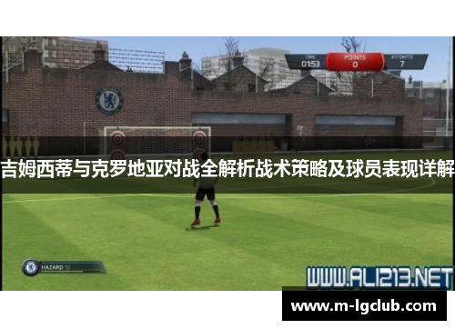 吉姆西蒂与克罗地亚对战全解析战术策略及球员表现详解