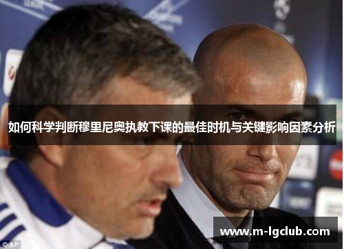 如何科学判断穆里尼奥执教下课的最佳时机与关键影响因素分析