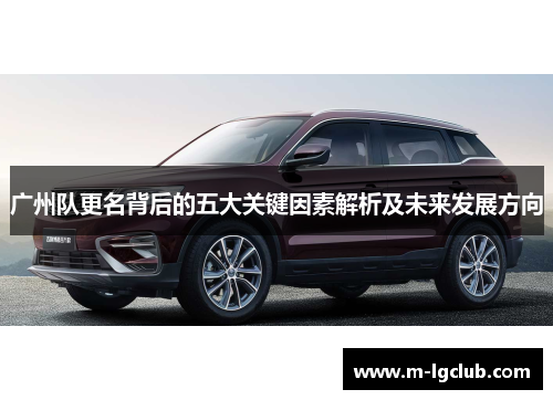 广州队更名背后的五大关键因素解析及未来发展方向