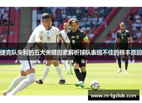 捷克队失利的五大关键因素解析球队表现不佳的根本原因