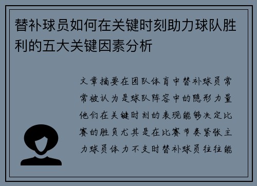 替补球员如何在关键时刻助力球队胜利的五大关键因素分析 替补球员如何在关键时刻助力球队胜利的五大关键因素分析