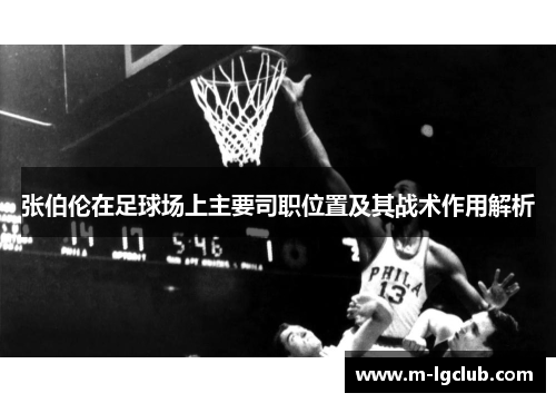 张伯伦在足球场上主要司职位置及其战术作用解析