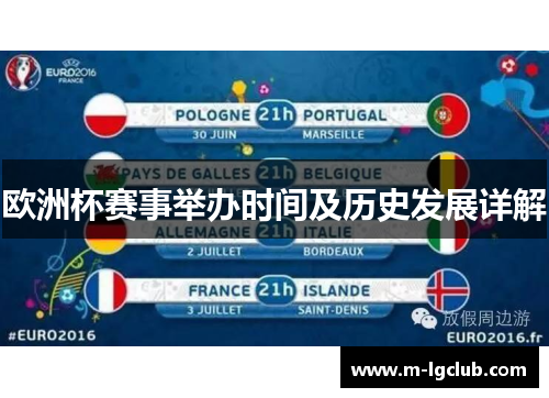 欧洲杯赛事举办时间及历史发展详解