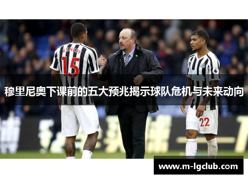 穆里尼奥下课前的五大预兆揭示球队危机与未来动向 穆里尼奥下课前的五大预兆揭示球队危机与未来动向