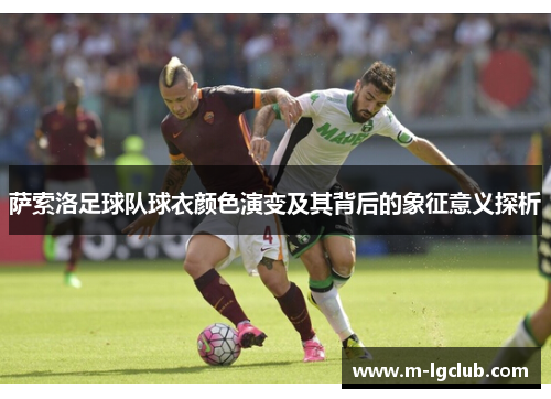 萨索洛足球队球衣颜色演变及其背后的象征意义探析