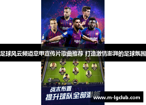 足球风云频道意甲宣传片歌曲推荐 打造激情澎湃的足球氛围