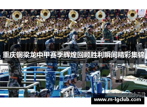重庆铜梁龙中甲赛季辉煌回顾胜利瞬间精彩集锦 重庆铜梁龙中甲赛季辉煌回顾胜利瞬间精彩集锦