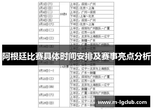 阿根廷比赛具体时间安排及赛事亮点分析