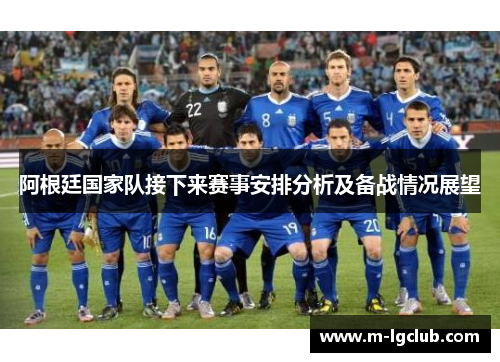 阿根廷国家队接下来赛事安排分析及备战情况展望