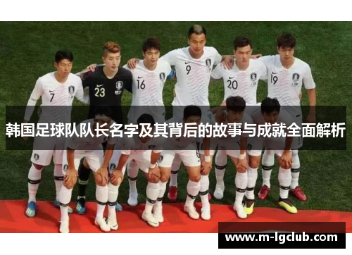 韩国足球队队长名字及其背后的故事与成就全面解析