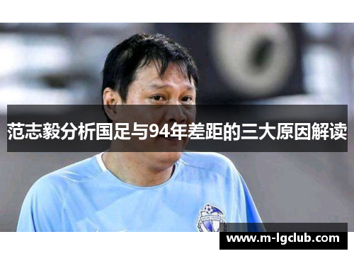 范志毅分析国足与94年差距的三大原因解读