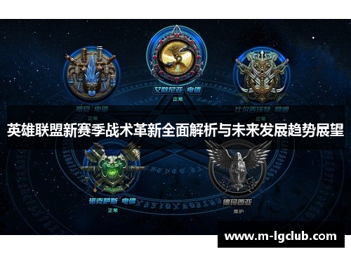 英雄联盟新赛季战术革新全面解析与未来发展趋势展望