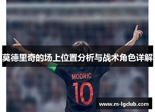 莫德里奇的场上位置分析与战术角色详解