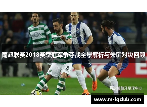葡超联赛2018赛季冠军争夺战全景解析与关键对决回顾