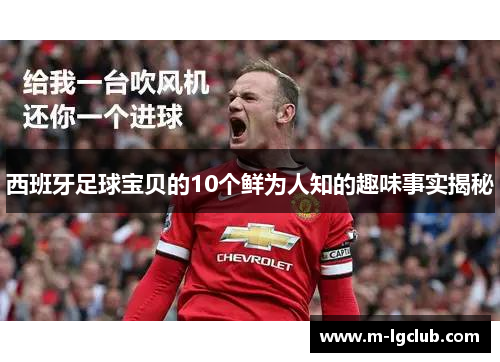 西班牙足球宝贝的10个鲜为人知的趣味事实揭秘