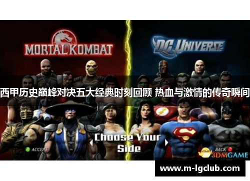 西甲历史巅峰对决五大经典时刻回顾 热血与激情的传奇瞬间