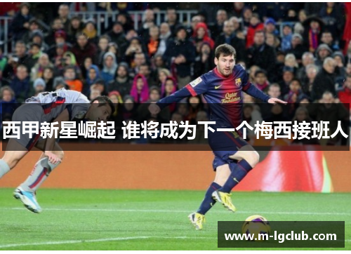 西甲新星崛起 谁将成为下一个梅西接班人