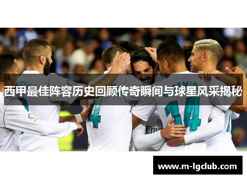 西甲最佳阵容历史回顾传奇瞬间与球星风采揭秘