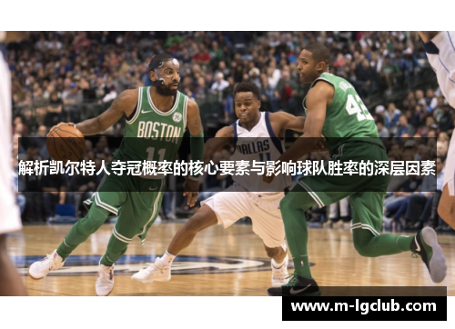 解析凯尔特人夺冠概率的核心要素与影响球队胜率的深层因素