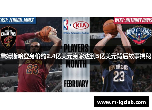 詹姆斯哈登身价约2.4亿美元身家达到5亿美元背后故事揭秘