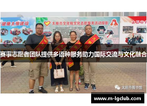 赛事志愿者团队提供多语种服务助力国际交流与文化融合