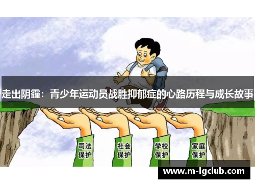 走出阴霾：青少年运动员战胜抑郁症的心路历程与成长故事