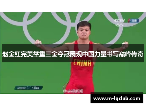 赵金红完美举重三金夺冠展现中国力量书写巅峰传奇