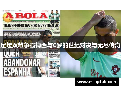 足坛双雄争霸梅西与C罗的世纪对决与无尽传奇