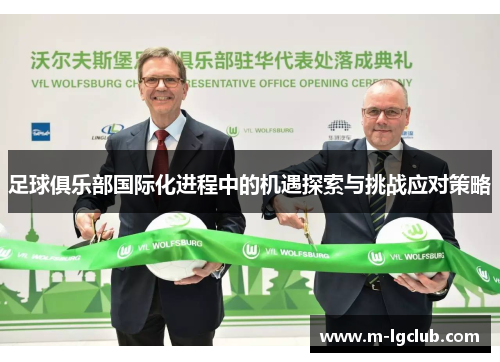 足球俱乐部国际化进程中的机遇探索与挑战应对策略
