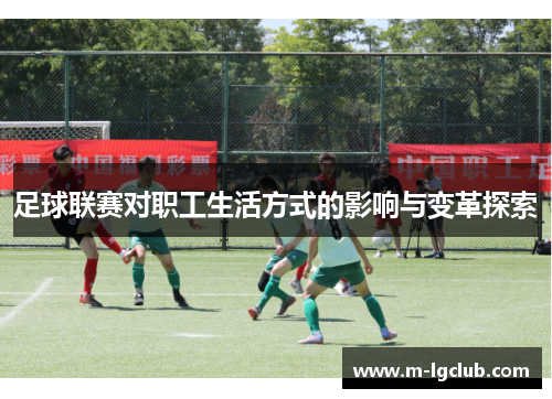 足球联赛对职工生活方式的影响与变革探索