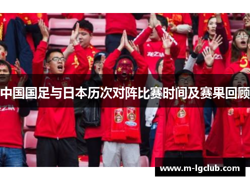 中国国足与日本历次对阵比赛时间及赛果回顾