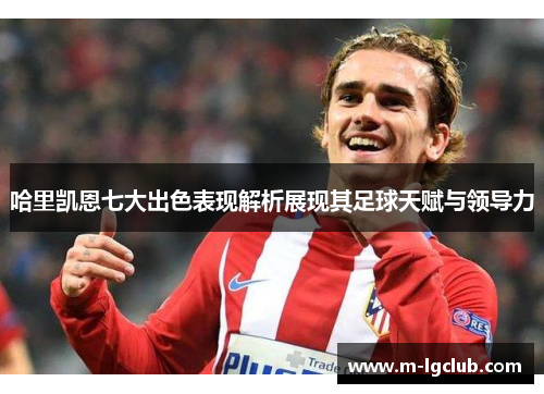 哈里凯恩七大出色表现解析展现其足球天赋与领导力
