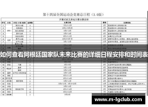 如何查看阿根廷国家队未来比赛的详细日程安排和时间表
