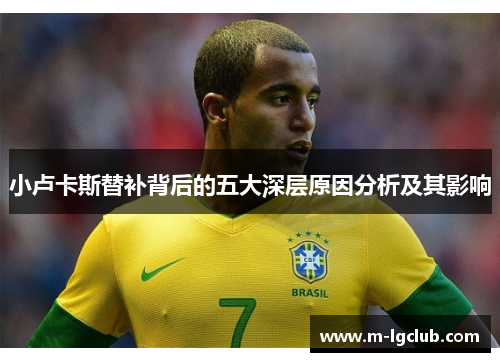 小卢卡斯替补背后的五大深层原因分析及其影响
