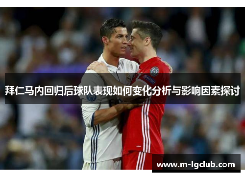 拜仁马内回归后球队表现如何变化分析与影响因素探讨