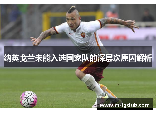 纳英戈兰未能入选国家队的深层次原因解析