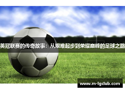 英冠联赛的传奇故事：从艰难起步到荣耀巅峰的足球之路