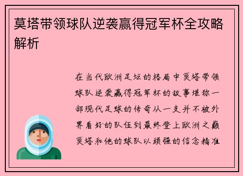 莫塔带领球队逆袭赢得冠军杯全攻略解析