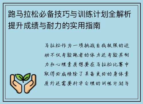 跑马拉松必备技巧与训练计划全解析提升成绩与耐力的实用指南