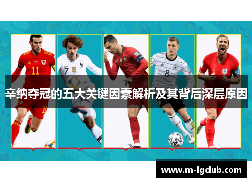 辛纳夺冠的五大关键因素解析及其背后深层原因