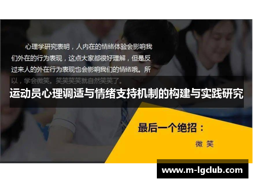 运动员心理调适与情绪支持机制的构建与实践研究