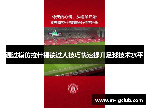 通过模仿拉什福德过人技巧快速提升足球技术水平