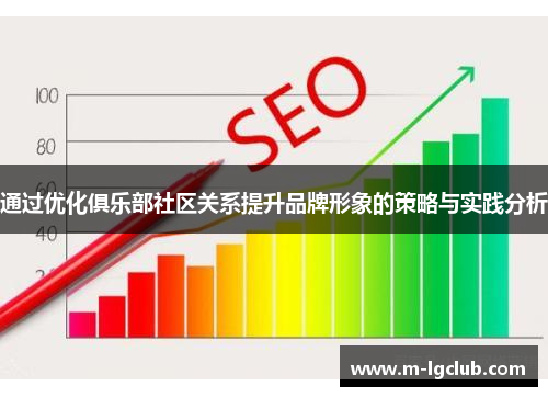 通过优化俱乐部社区关系提升品牌形象的策略与实践分析