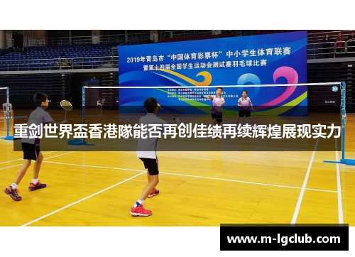 重剑世界盃香港隊能否再创佳绩再续辉煌展现实力