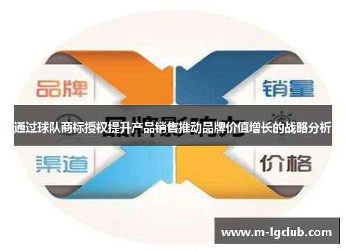 通过球队商标授权提升产品销售推动品牌价值增长的战略分析
