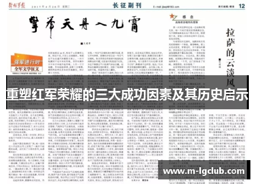 重塑红军荣耀的三大成功因素及其历史启示
